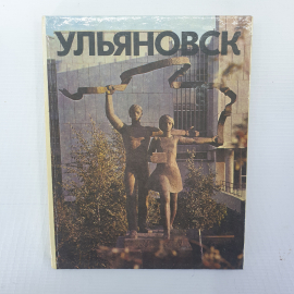 Фотоальбом "Ульяновск", издание второе, Приволжское книжное издательство, 1984г.